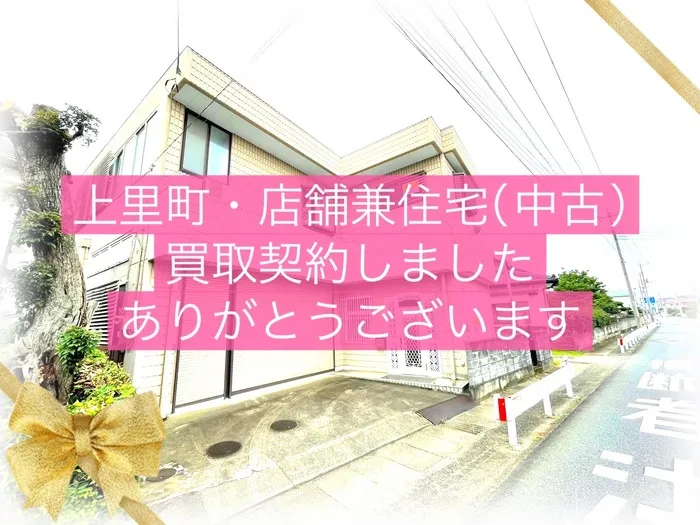 上里町神保原町　店舗兼住宅　
