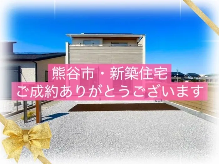熊谷市弥藤吾　新築住宅　