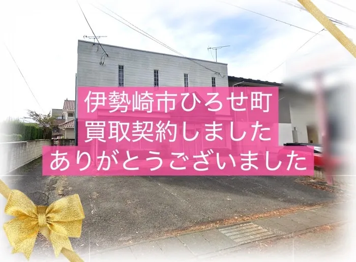 伊勢崎市ひろせ町　建物付き土地　