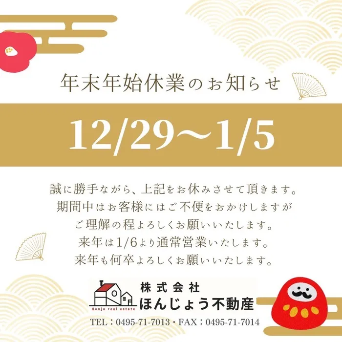年末年始休業のお知らせ　