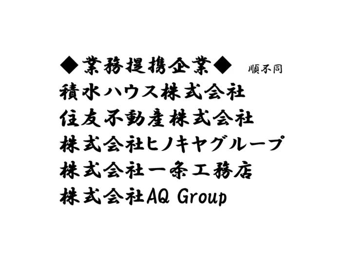 業務提携企業様のご紹介　