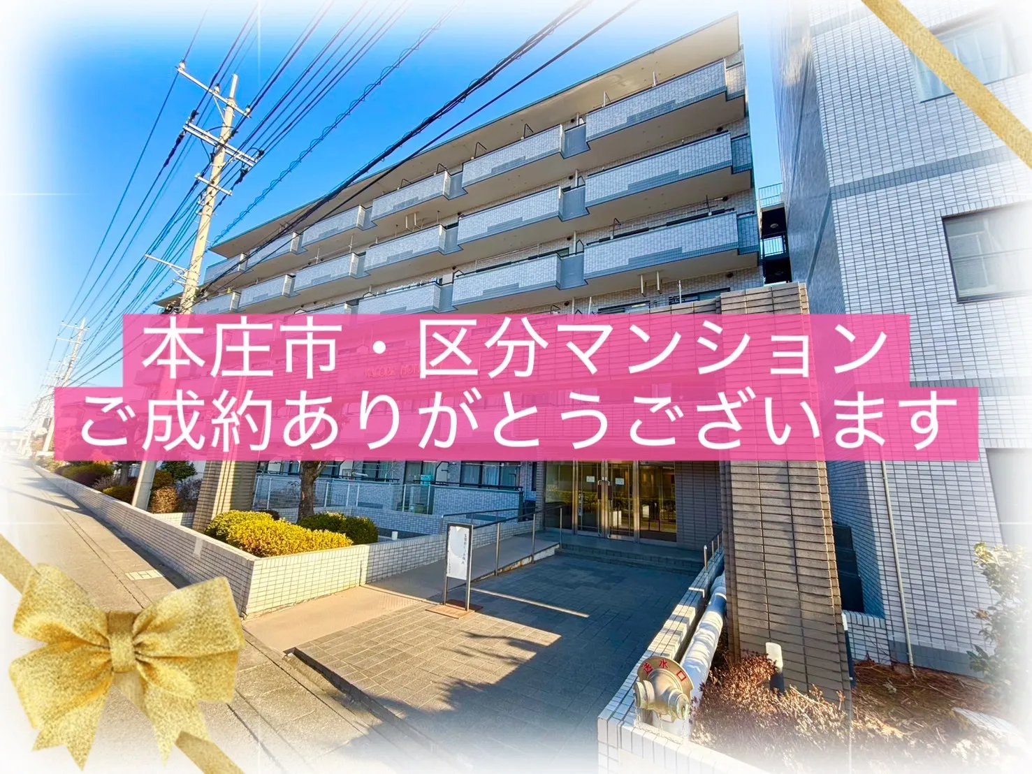 本庄市日の出　区分マンション