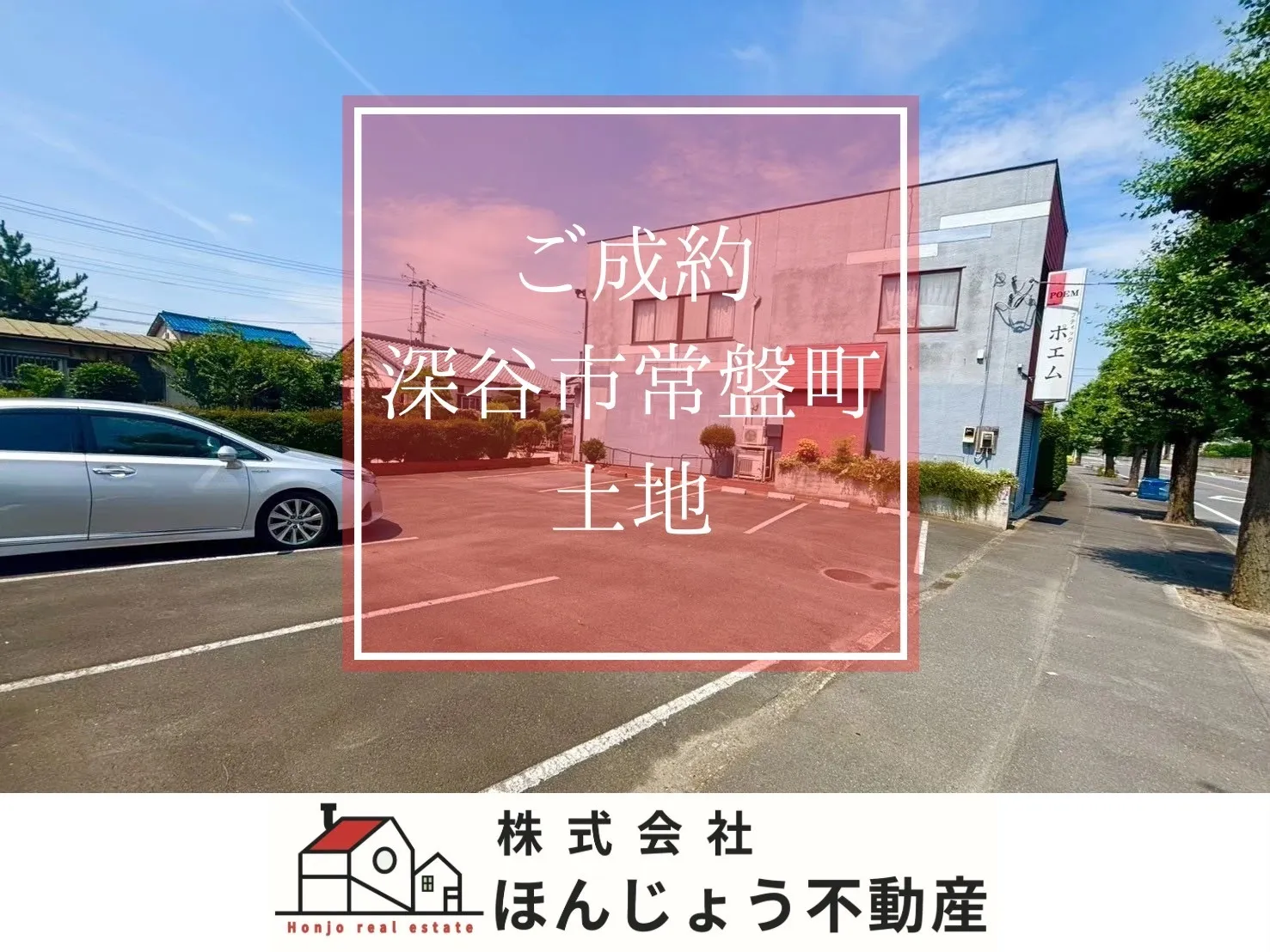 深谷市常盤町　土地