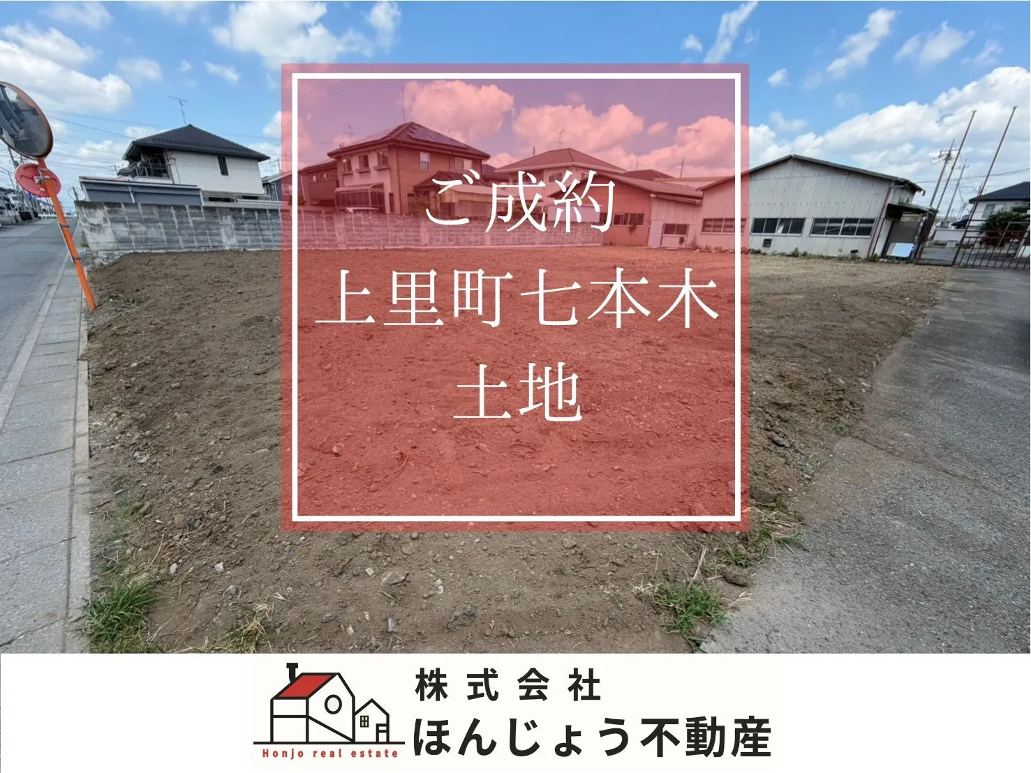 上里町七本木　土地