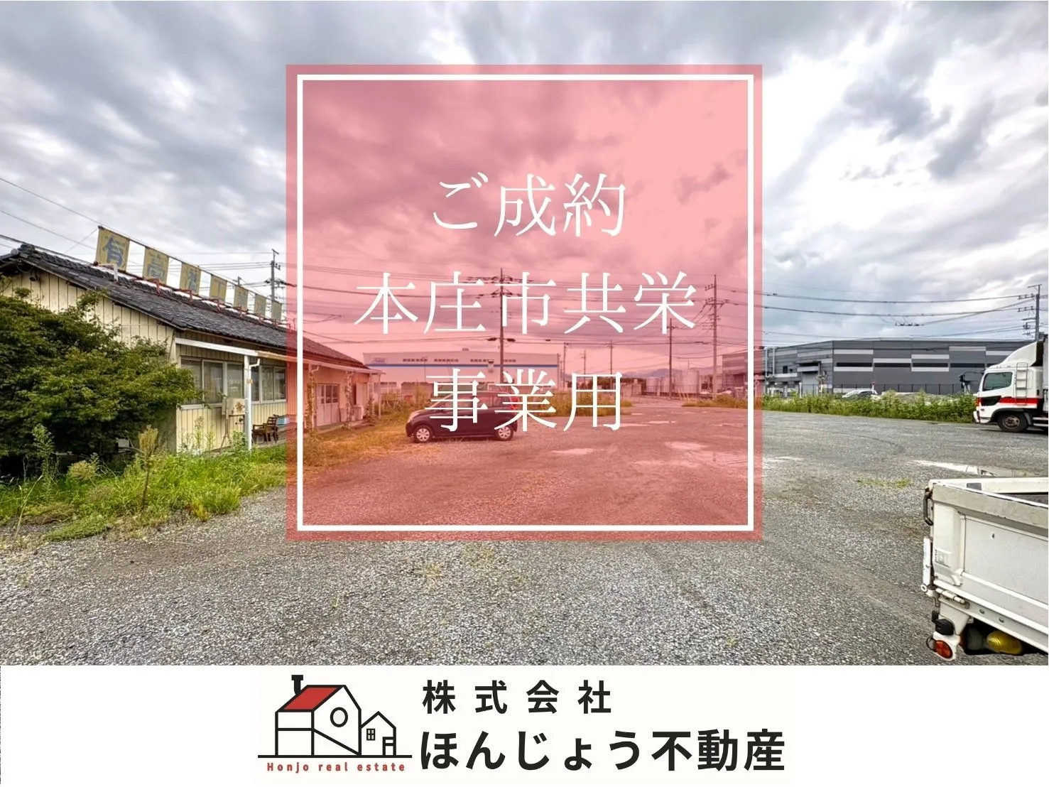 本庄市共栄　事業用
