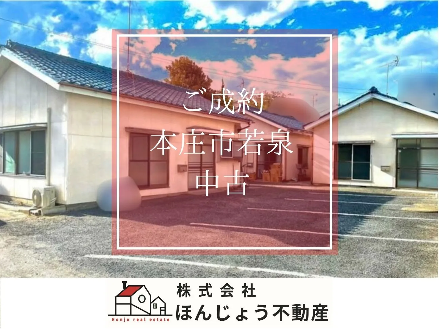 本庄市若泉　中古