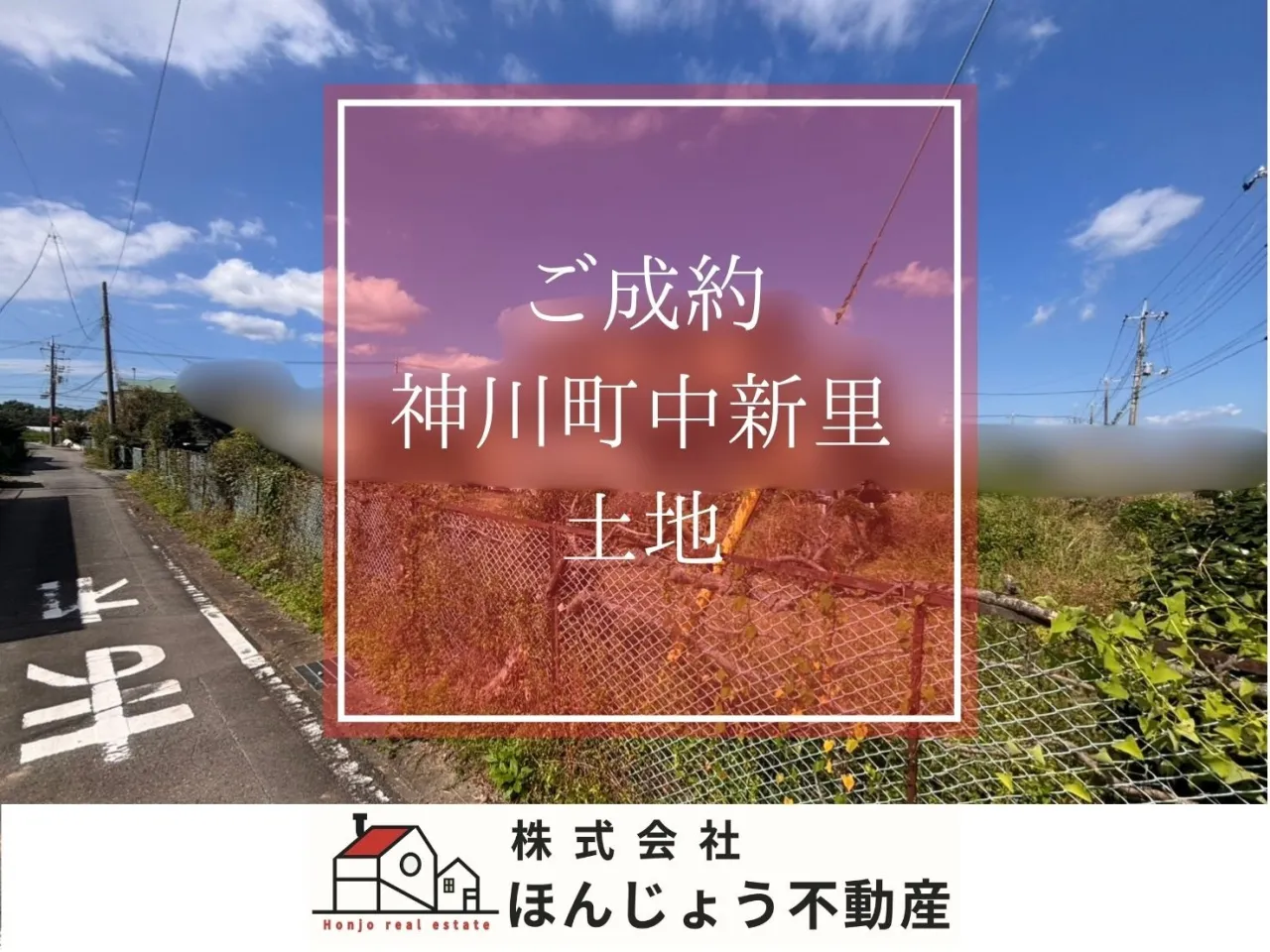 神川町中新里　土地