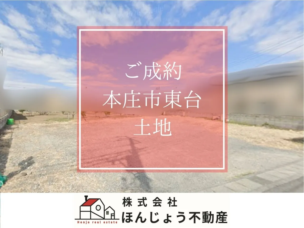 本庄市東台　土地