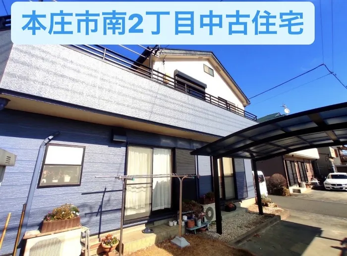 本庄市南２丁目　中古住宅　