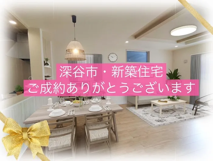 深谷市上柴町東　新築住宅　