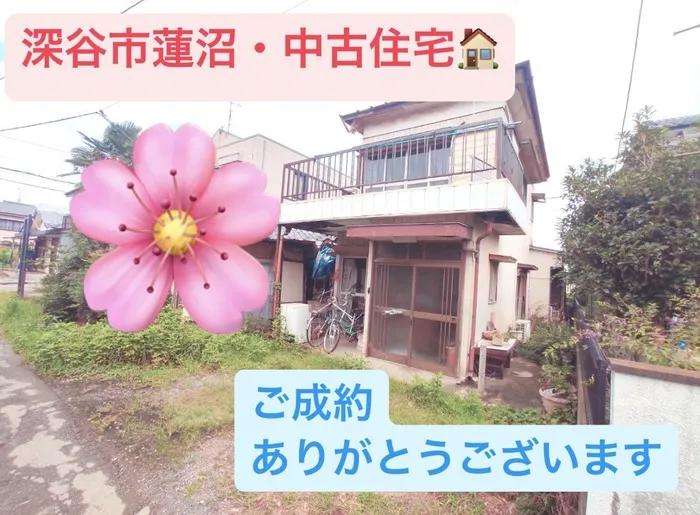 深谷市蓮沼　中古住宅　