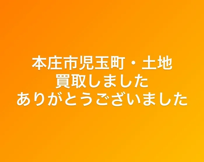 本庄市児玉町吉田林　土地　