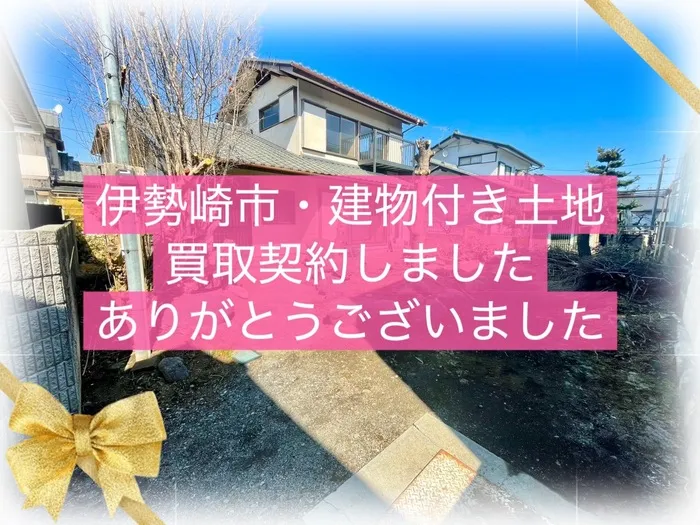 伊勢崎市波志江町　建物付き土地　
