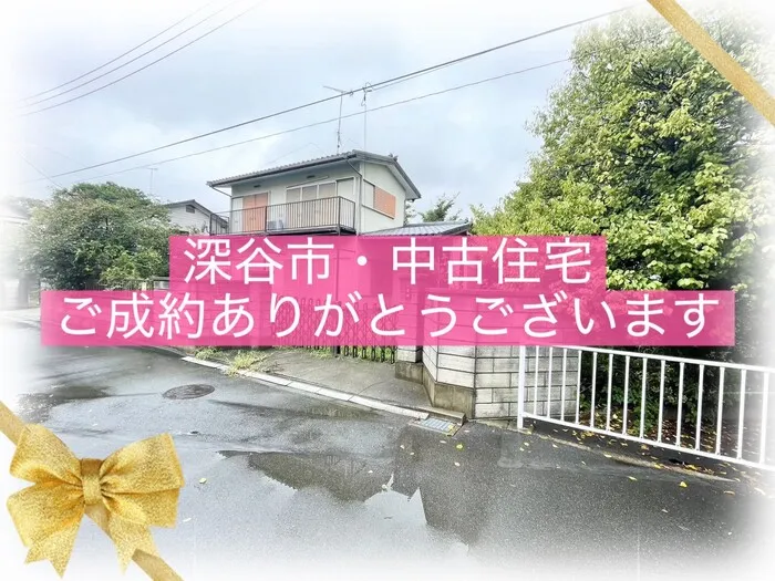 深谷市岡・中古住宅　