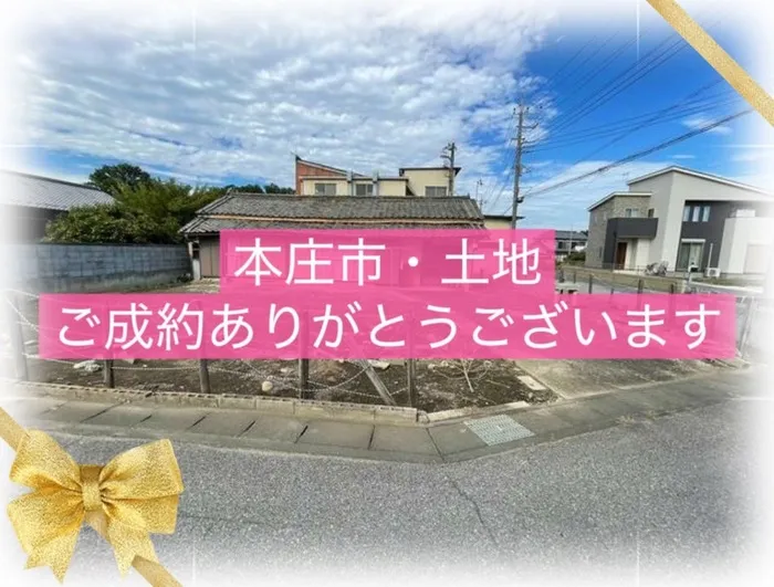 本庄市寿　土地　