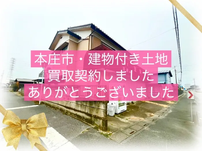 本庄市牧西　建物付き土地　