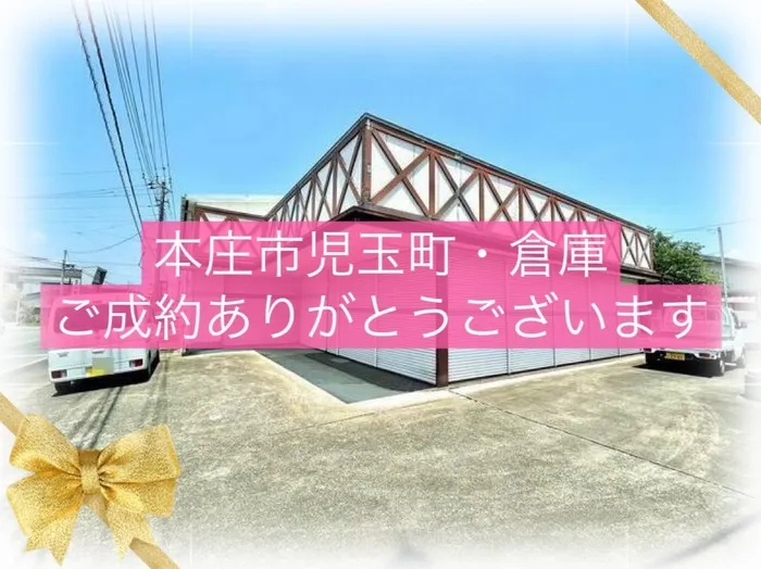 本庄市児玉町児玉　倉庫　