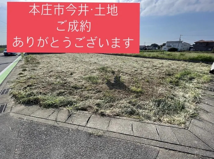 本庄市今井　土地　