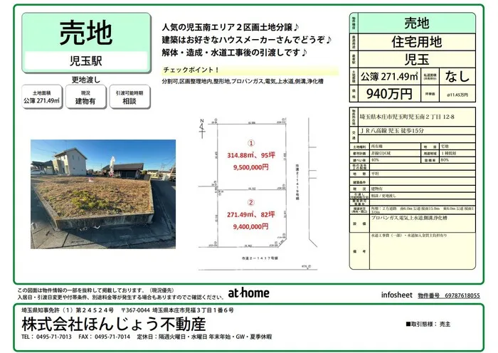 本庄市児玉町児玉南◆２区画土地分譲◆販売開始♪　