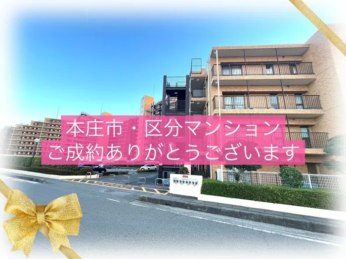 本庄市東台　区分マンション　