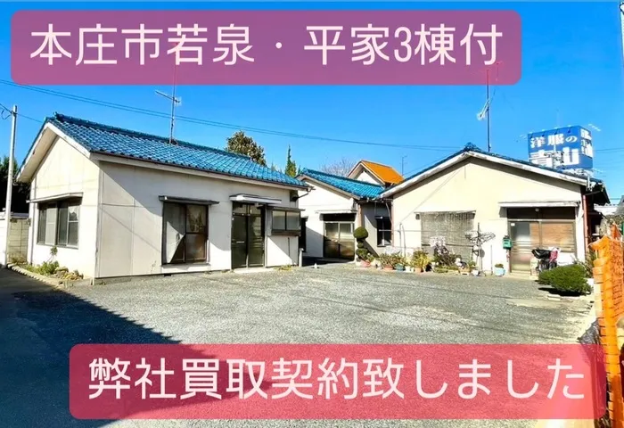 本庄市若泉　買取　