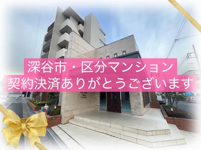 深谷市西島町　区分マンション　