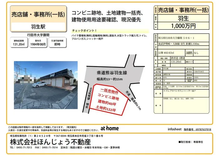 ◆行田市藤間◆店舗一括売り◆販売開始　