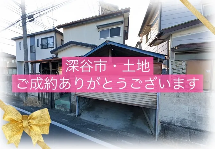 深谷市上野台　建物付き土地　