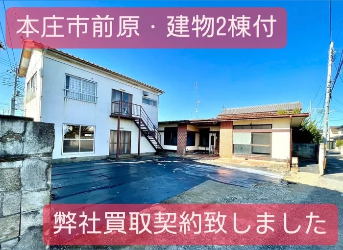 本庄市前原　買取　