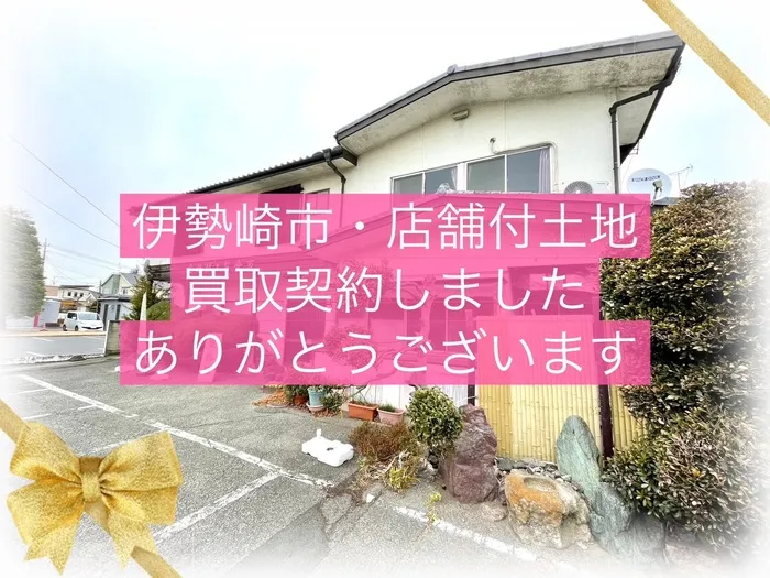 伊勢崎市　店舗付土地　