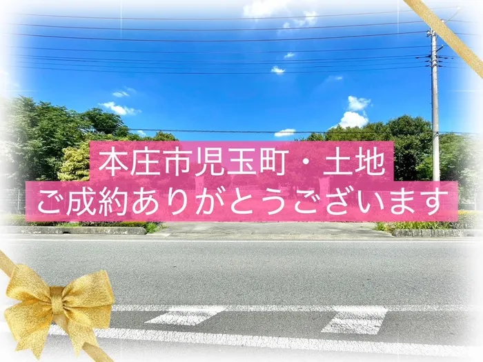 本庄市児玉町児玉　土地　