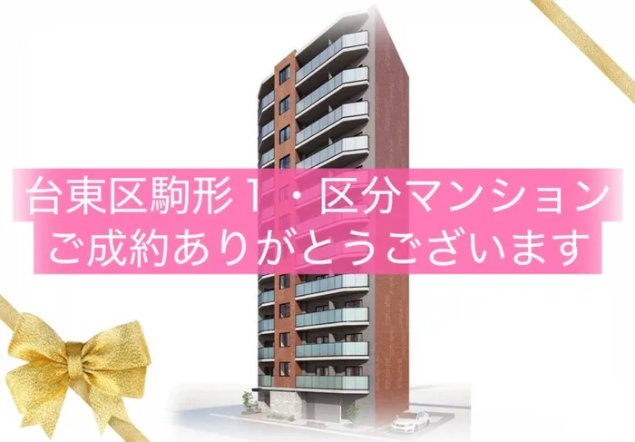 台東区駒形　区分マンション　