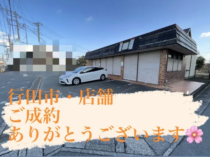 行田市藤間　店舗　