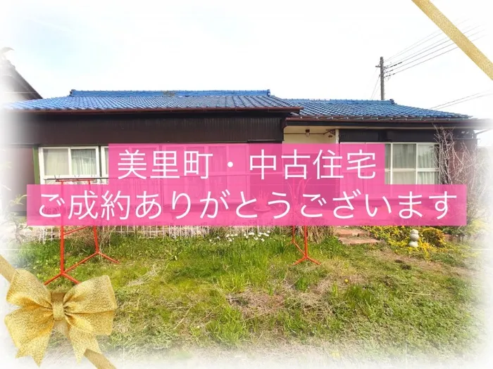 美里町沼上　中古住宅　