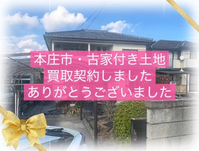 本庄市見福　建物付き土地　