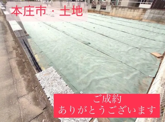 本庄市栄　土地　