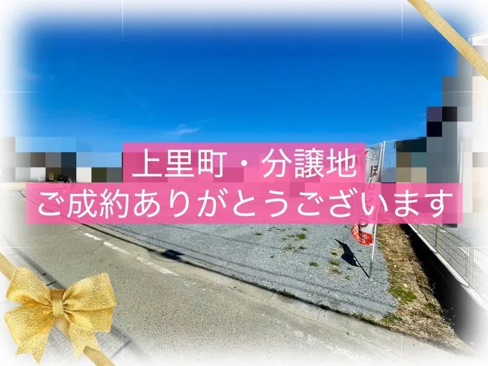 上里町金久保　分譲地　
