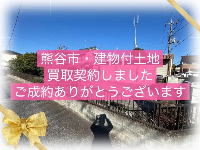 熊谷市玉井　建物付き土地　