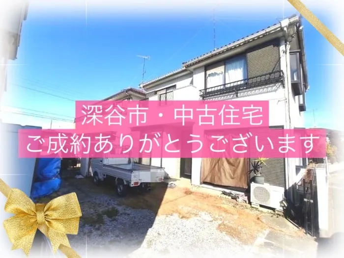 深谷市萱場　中古住宅　